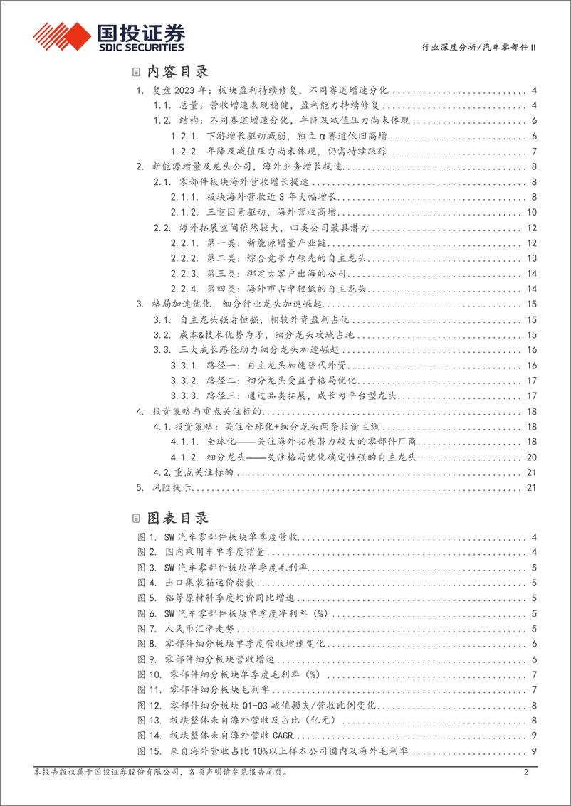 《汽车零部件行业深度分析：行业变革加速，看好两大成长主线-240310-国投证券-24页》 - 第2页预览图