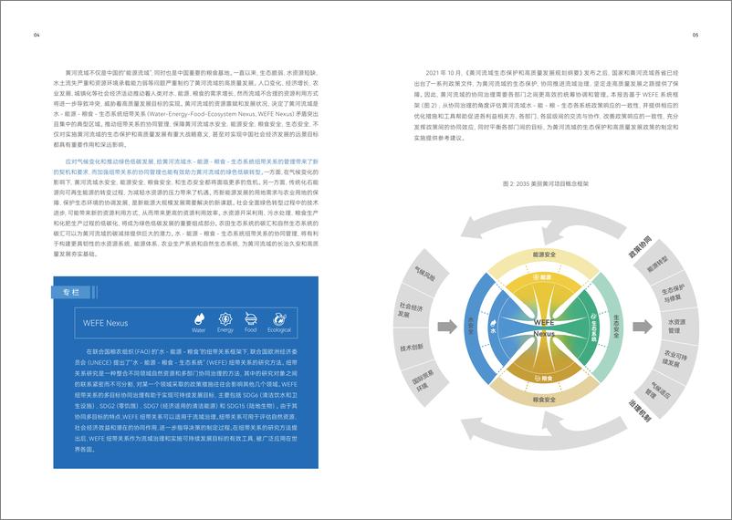 《2035美丽黄河一-黄河流域绿色低碳转型目标下的水-能源-粮食-生态系统 (WEFE) 纽带关系协同管理-31页》 - 第6页预览图