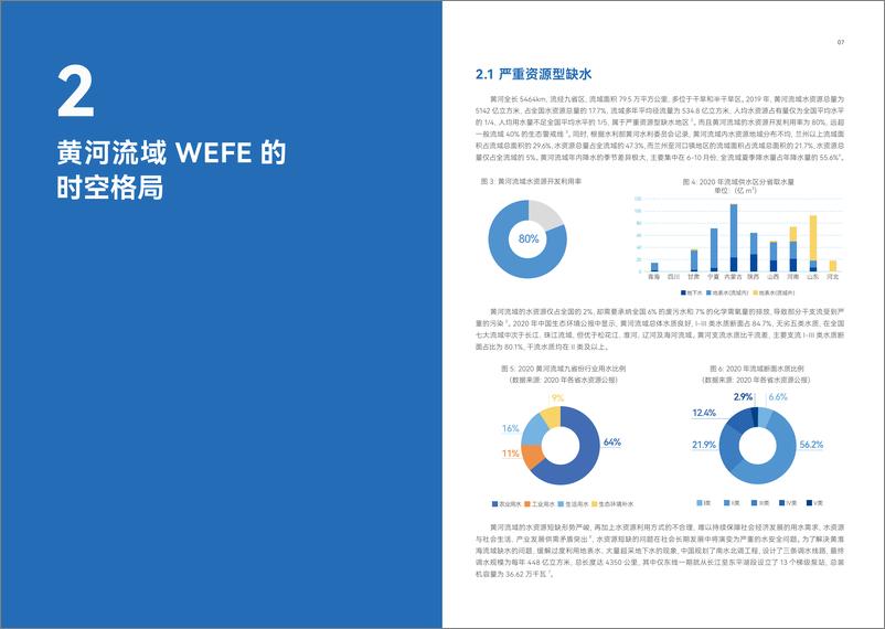 《2035美丽黄河一-黄河流域绿色低碳转型目标下的水-能源-粮食-生态系统 (WEFE) 纽带关系协同管理-31页》 - 第7页预览图