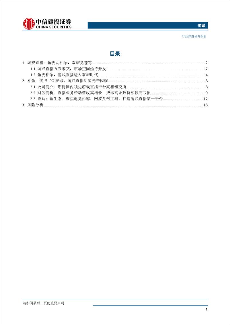 《传媒行业：鱼虎相争，游戏直播平台迎双雄时代-20190506-中信建投-21页》 - 第3页预览图