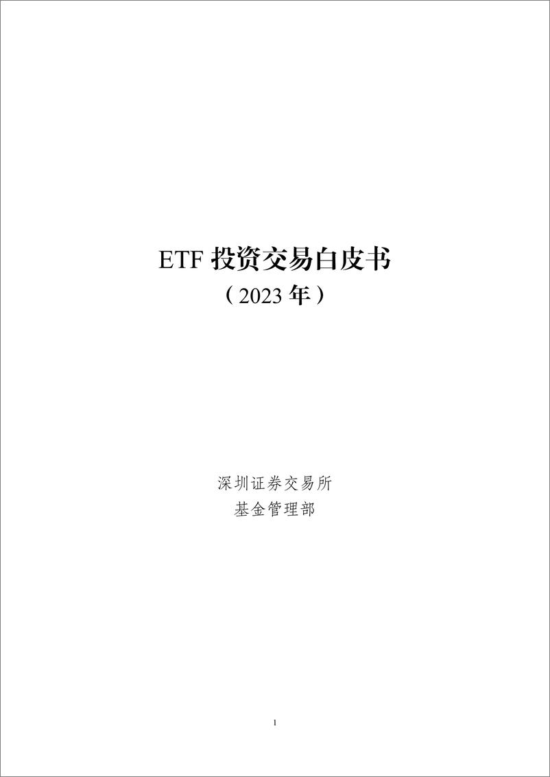 《ETF投资交易白皮书_2023年_》 - 第1页预览图