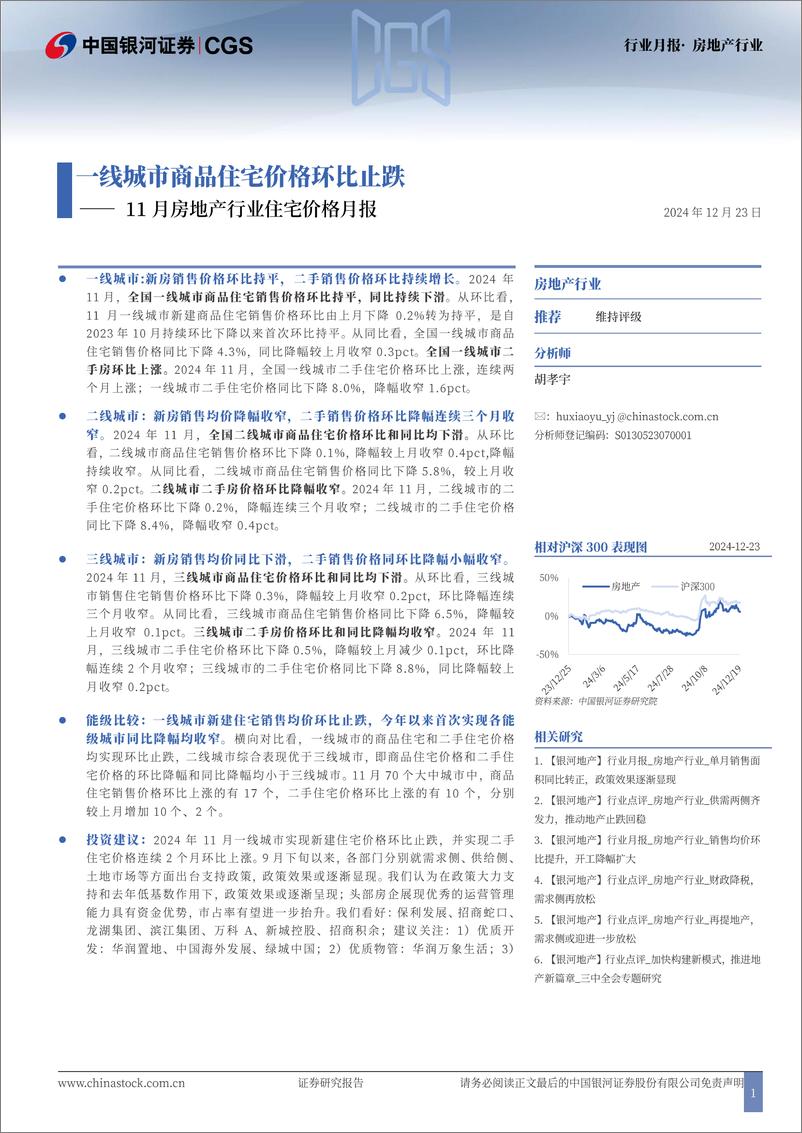 《11月房地产行业住宅价格月报：一线城市商品住宅价格环比止跌-241223-银河证券-10页》 - 第1页预览图