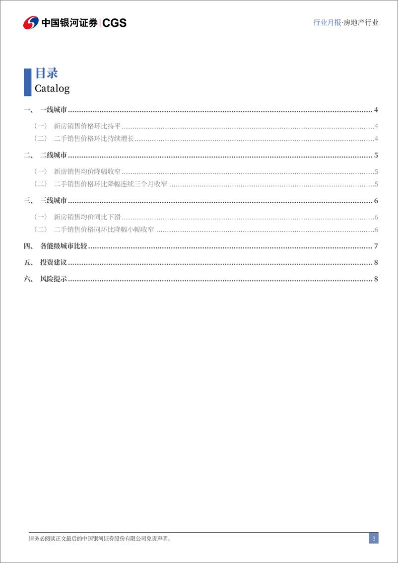 《11月房地产行业住宅价格月报：一线城市商品住宅价格环比止跌-241223-银河证券-10页》 - 第3页预览图