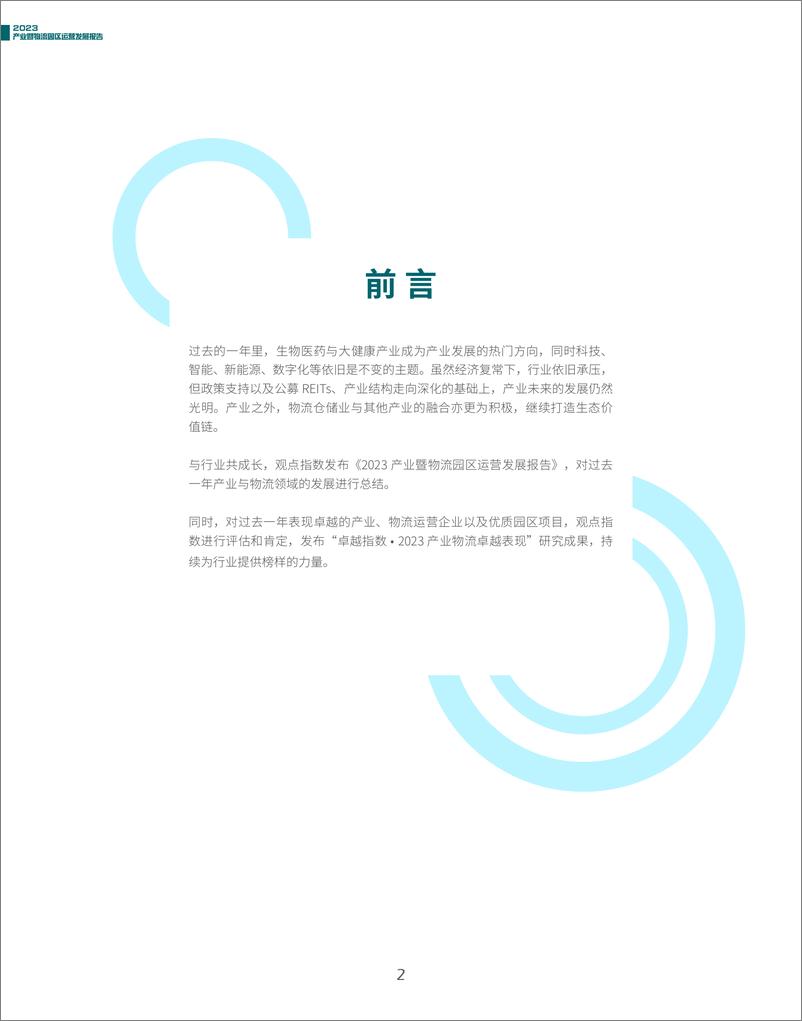 《2023产业暨物流园区运营发展报告》 - 第2页预览图