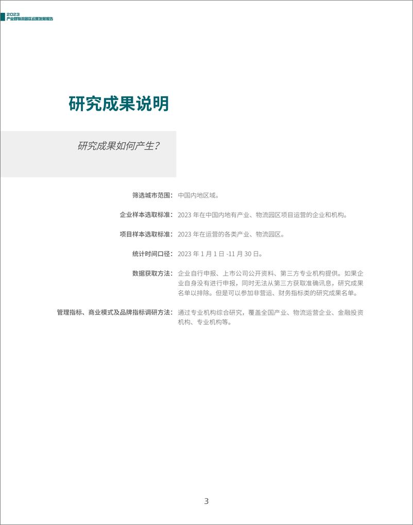 《2023产业暨物流园区运营发展报告》 - 第3页预览图