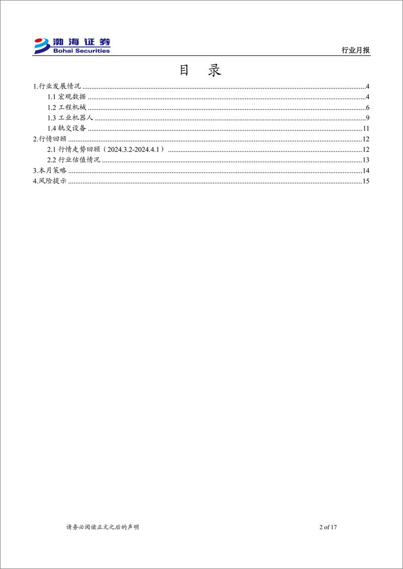 《机械设备行业4月月报：3月制造业PMI为50.8%25，制造业景气回升-240402-渤海证券-17页》 - 第2页预览图