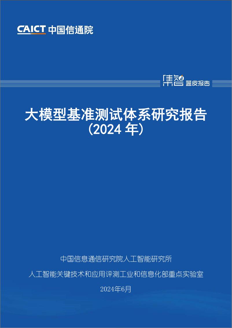 《大模型基准测试体系研究报告（2024年）-52页》 - 第1页预览图