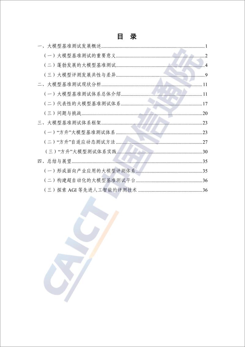 《大模型基准测试体系研究报告（2024年）-52页》 - 第3页预览图