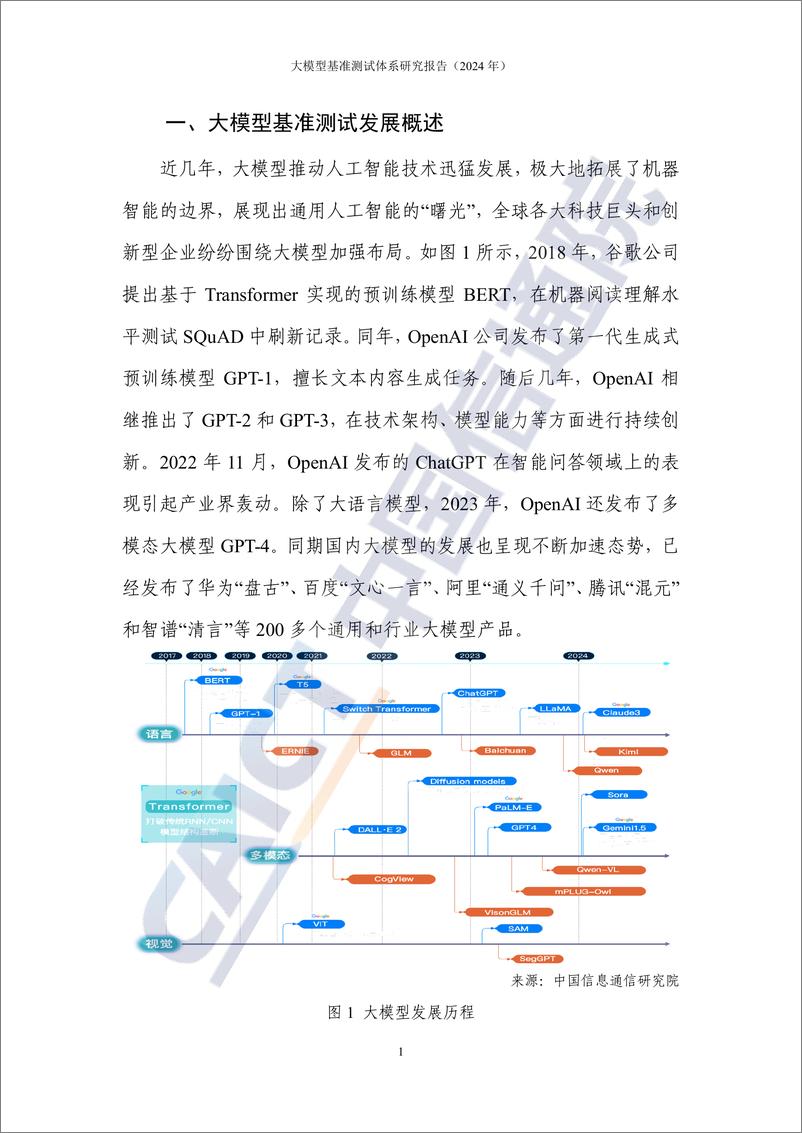 《大模型基准测试体系研究报告（2024年）-52页》 - 第5页预览图