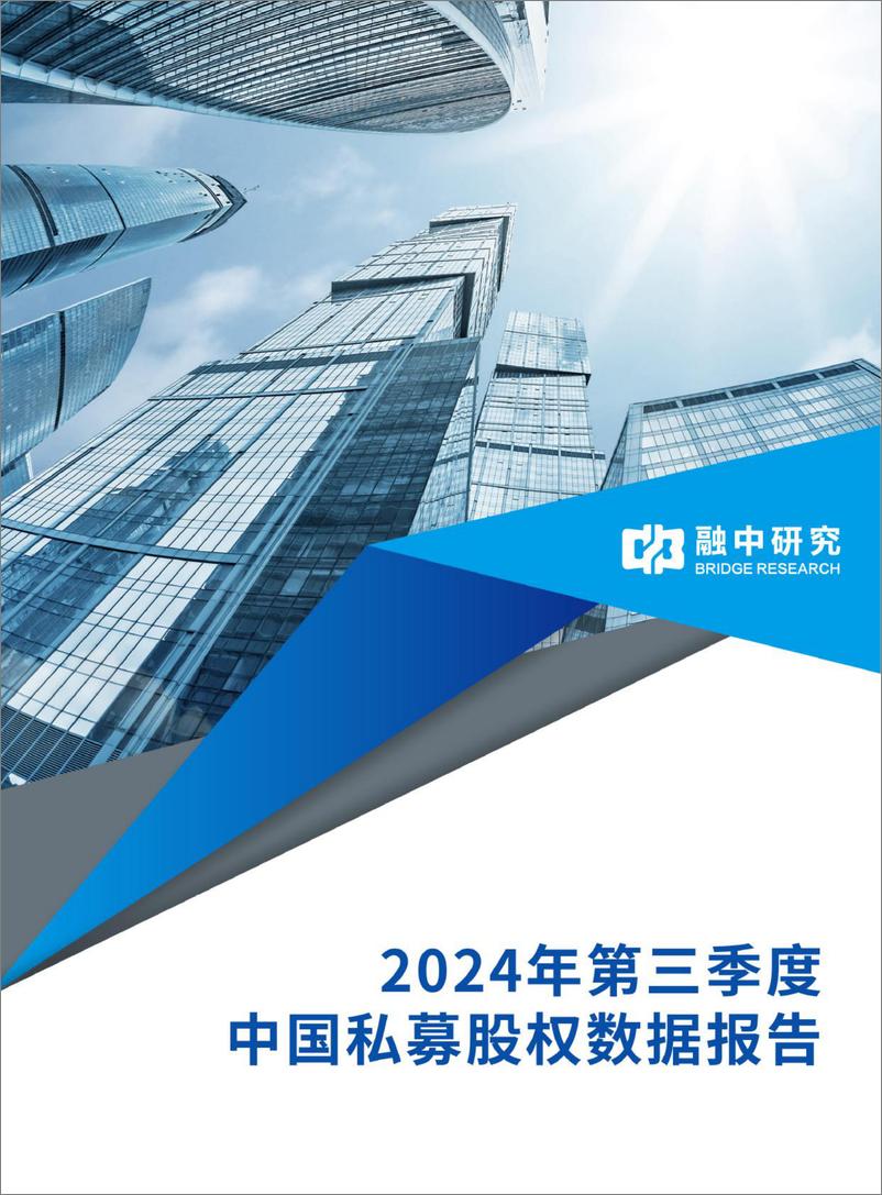 《融中研究_2024年第三季度中国私募股权数据报告》 - 第1页预览图