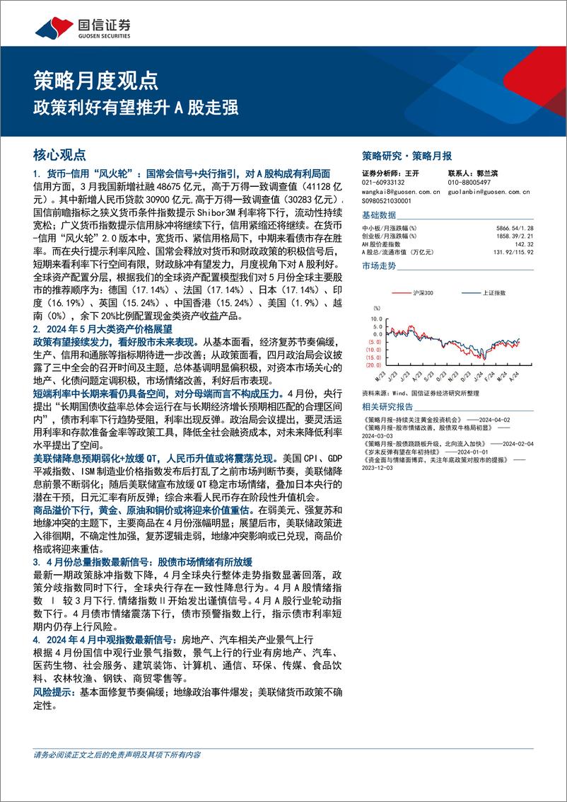 《策略月度观点：政策利好有望推升A股走强-240505-国信证券-29页》 - 第1页预览图