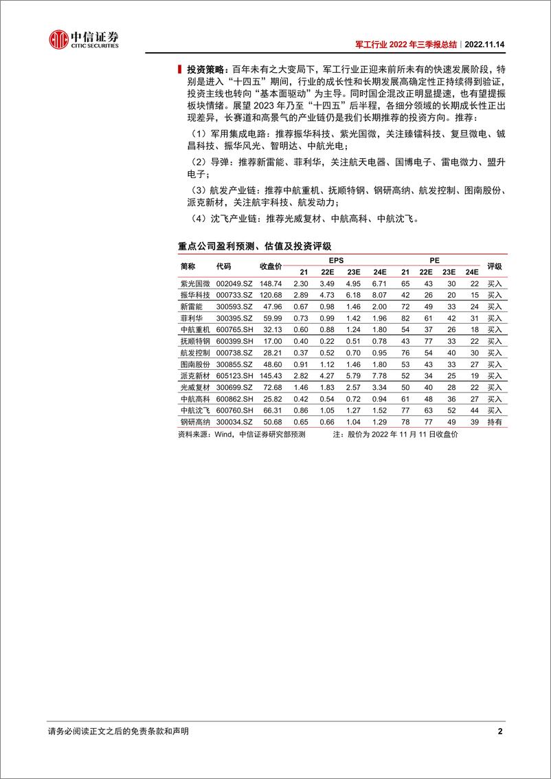 《军工行业2022年三季报总结：确定性持续，成长渐分化-20221114-中信证券-17页》 - 第3页预览图