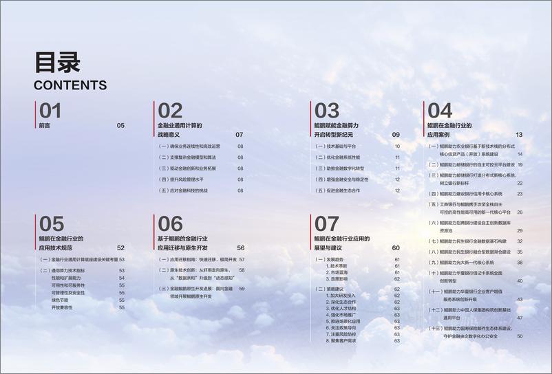 《鲲鹏金融应用与生态白皮书_2024_》 - 第3页预览图