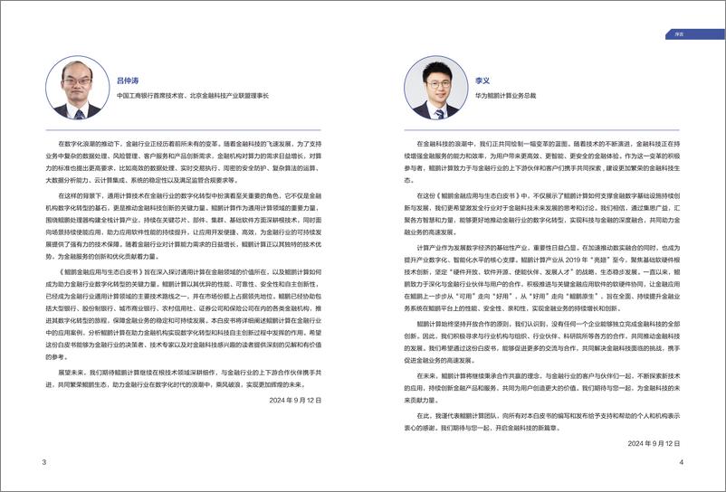 《鲲鹏金融应用与生态白皮书_2024_》 - 第5页预览图