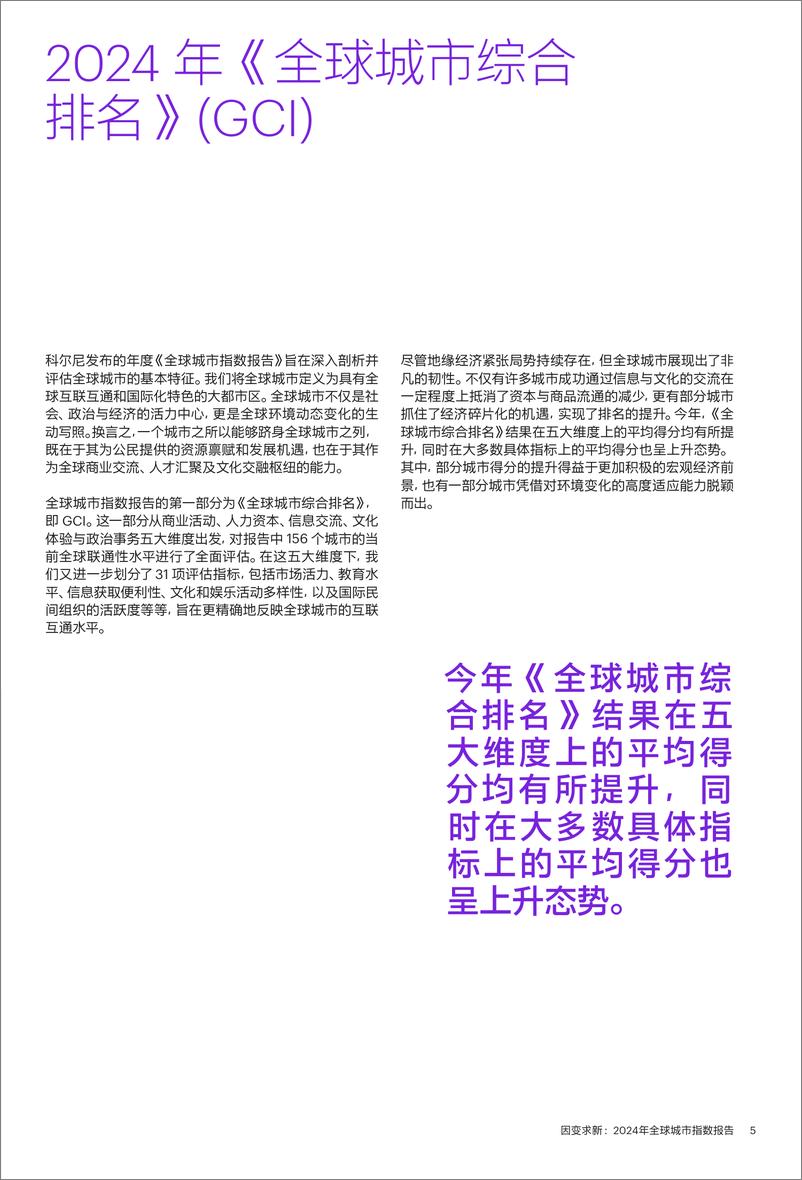 《因变求新：2024年全球城市指数报告-科尼尔-2024-34页》 - 第7页预览图