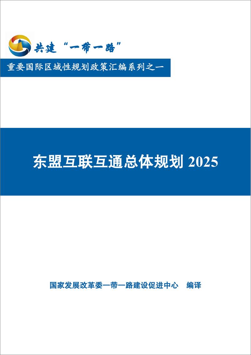 《东盟互联互通总体规划2025》 - 第1页预览图