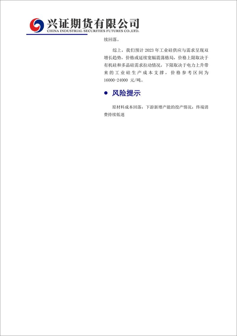 《2023年工业硅年报：供需双增，硅价宽幅震荡-20221221-兴证期货-21页》 - 第3页预览图