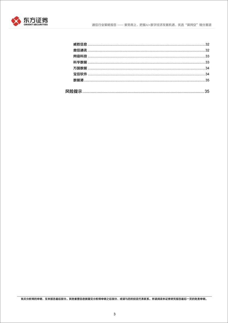 《通信行业2023年中期策略报告：乘势而上，把握AI+数字经济发展机遇，优选“算网安”细分赛道-20230612-东方证券-38页》 - 第4页预览图