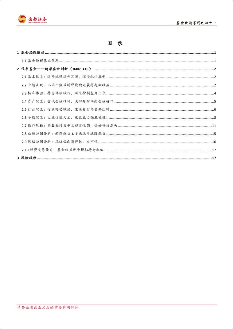 《基金优选系列之四十一：鹏华基金伍旋，践行价值投资派老将，穿越牛熊攻守兼备-20230822-西南证券-24页》 - 第3页预览图