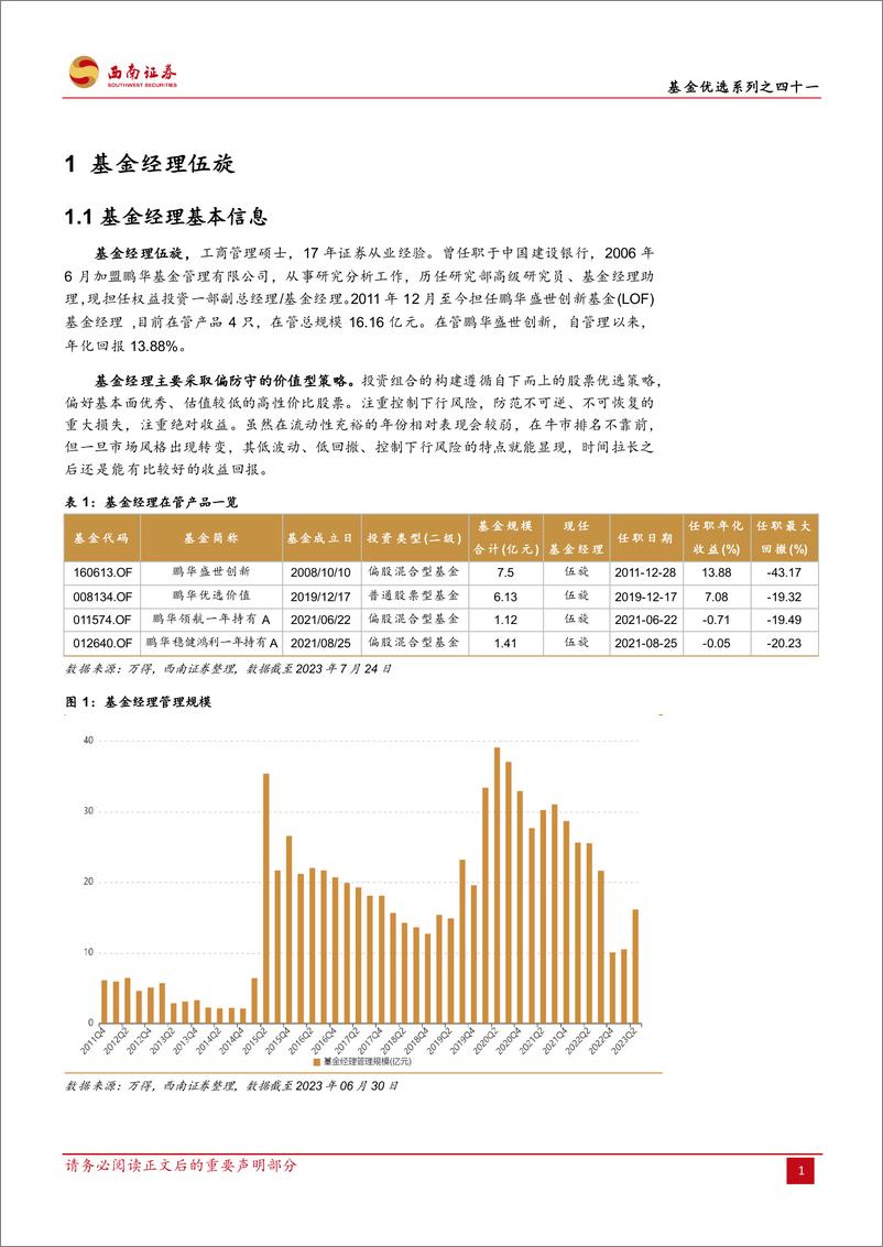 《基金优选系列之四十一：鹏华基金伍旋，践行价值投资派老将，穿越牛熊攻守兼备-20230822-西南证券-24页》 - 第6页预览图