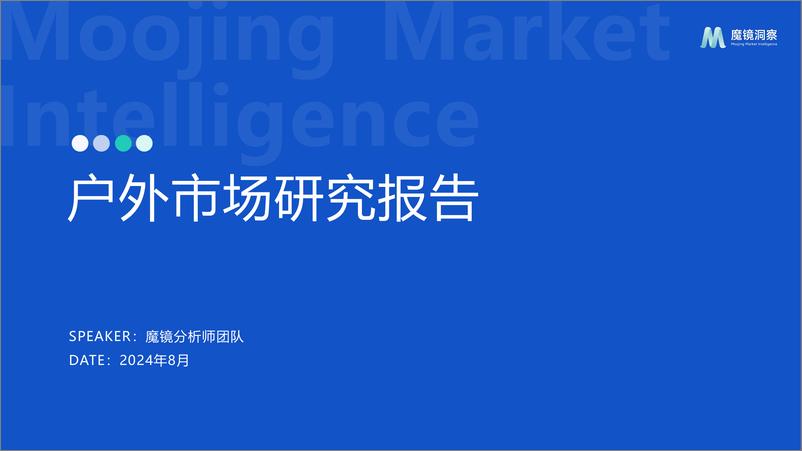 《2024户外市场研究报告-34页》 - 第1页预览图