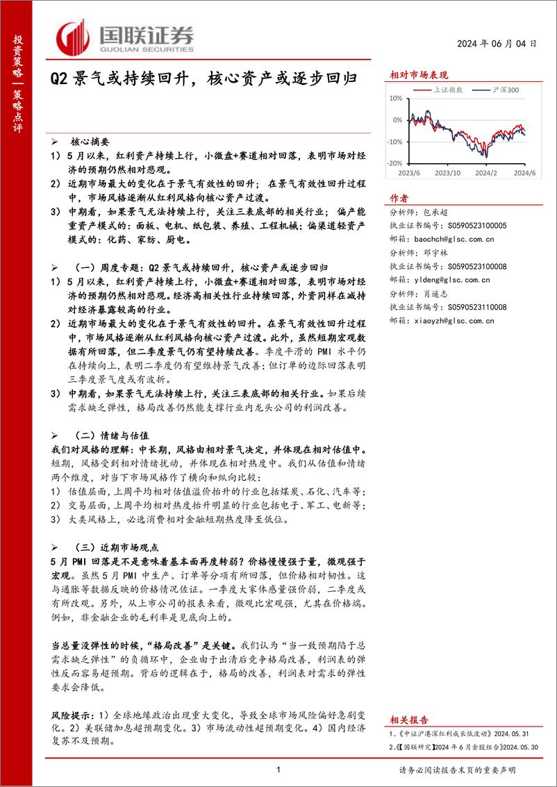 《策略点评：Q2景气或持续回升，核心资产或逐步回归-240604-国联证券-24页》 - 第1页预览图