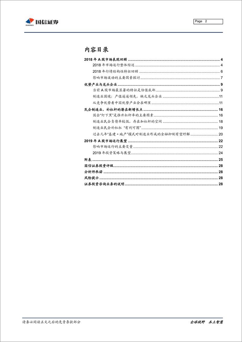 《2019年A股投资策略展望：关键之期、机遇之年-20190114-国信证券-29页》 - 第3页预览图