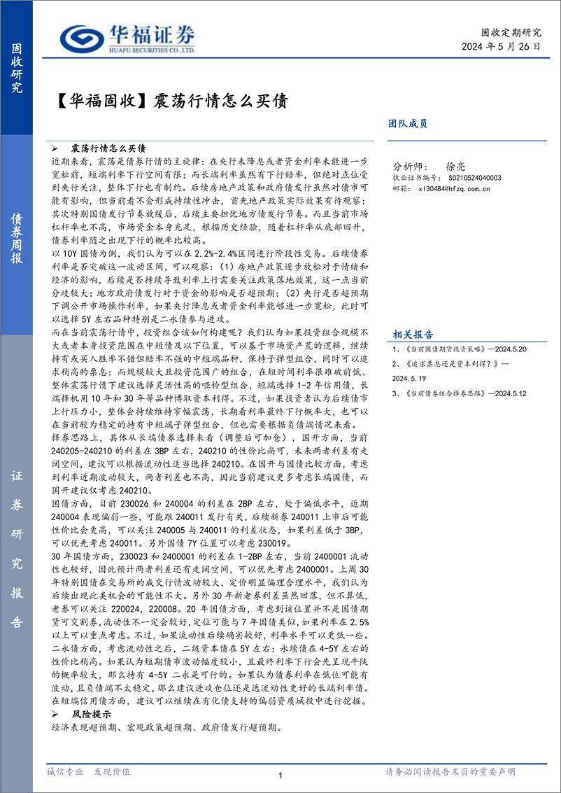 《【华福固收】震荡行情怎么买债-240526-华福证券-19页》 - 第1页预览图