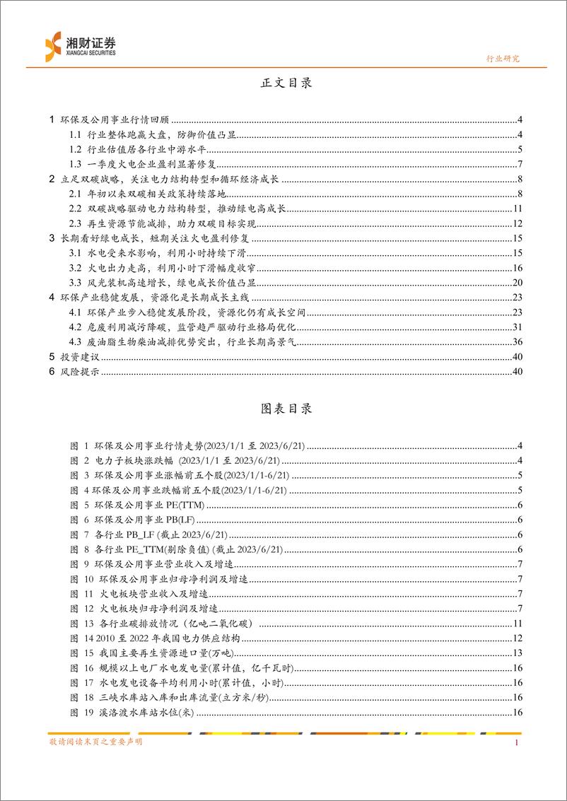 《环保及公用事业行业2023年中期策略：立足双碳，关注电力转型与资源循环-20230627-湘财证券-43页》 - 第4页预览图