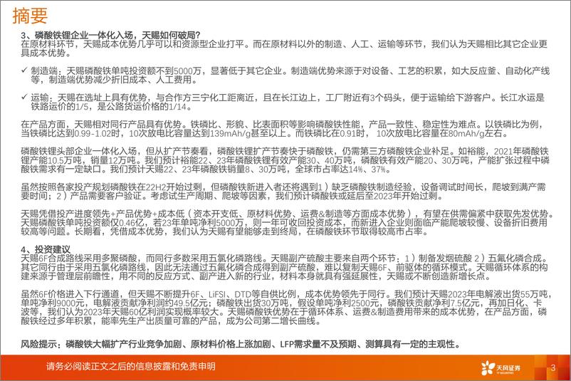 《电力设备行业深度研究：天赐材料，磷酸铁~被忽视的第二增长极-20220616-天风证券-40页》 - 第4页预览图