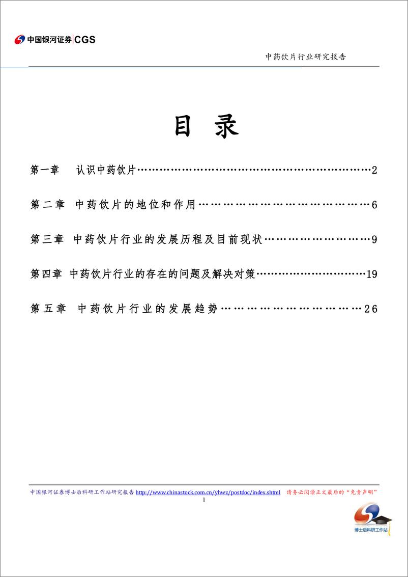 《中药饮片行业研究报告（2024年）》 - 第2页预览图