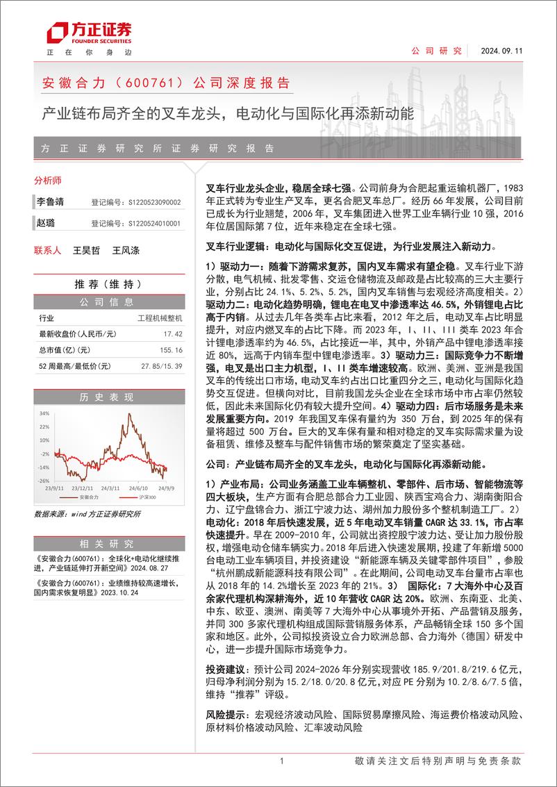 《安徽合力(600761)公司深度报告：产业链布局齐全的叉车龙头，电动化与国际化再添新动能-240911-方正证券-28页》 - 第1页预览图