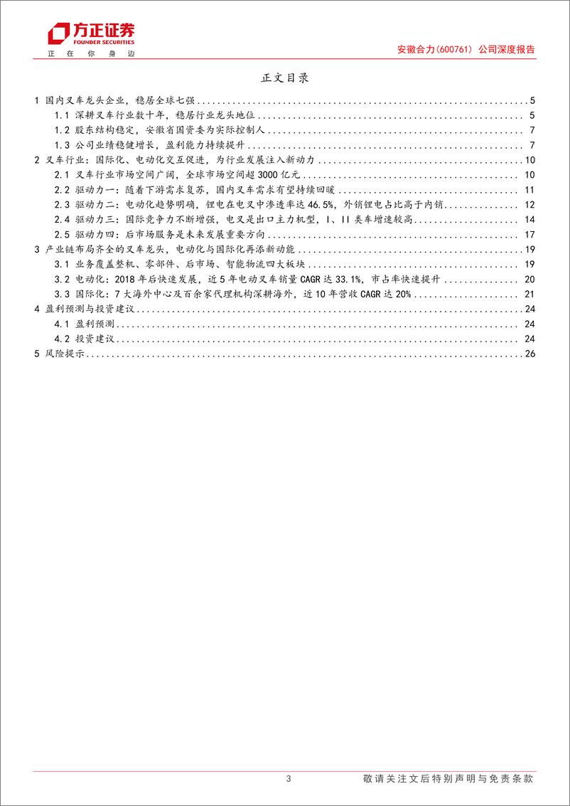 《安徽合力(600761)公司深度报告：产业链布局齐全的叉车龙头，电动化与国际化再添新动能-240911-方正证券-28页》 - 第3页预览图