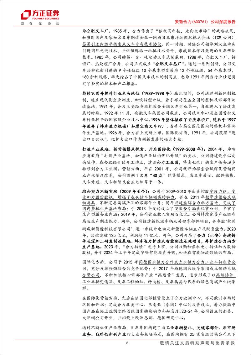 《安徽合力(600761)公司深度报告：产业链布局齐全的叉车龙头，电动化与国际化再添新动能-240911-方正证券-28页》 - 第6页预览图