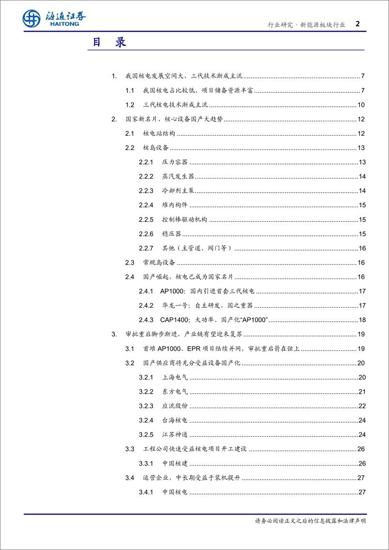 《新能源行业深度报告：核电重启风云再起，产业链充分受益-20190110-海通证券-37页》 - 第3页预览图