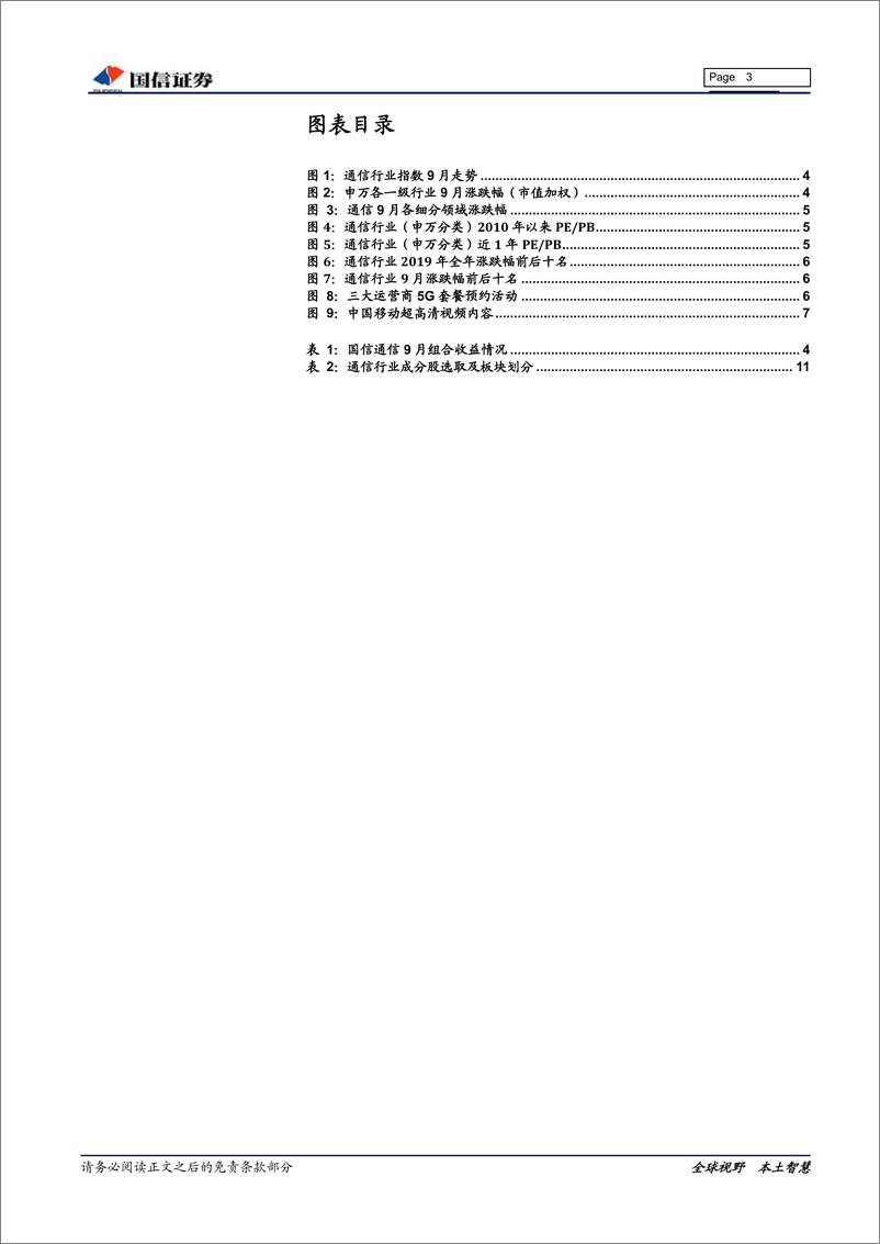 《通信行业2019年10月投资策略：看好5G基建、流量增长和网络安全主线-20191008-国信证券-13页》 - 第4页预览图