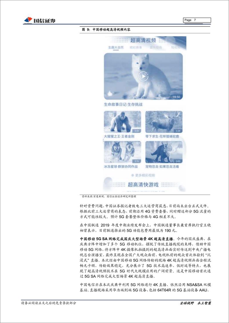 《通信行业2019年10月投资策略：看好5G基建、流量增长和网络安全主线-20191008-国信证券-13页》 - 第8页预览图