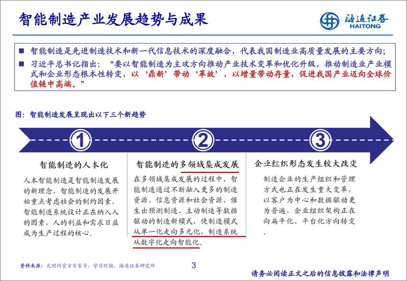 《智能制造行业：智能制造产业趋势与协同联动-240313-海通证券-17页》 - 第3页预览图