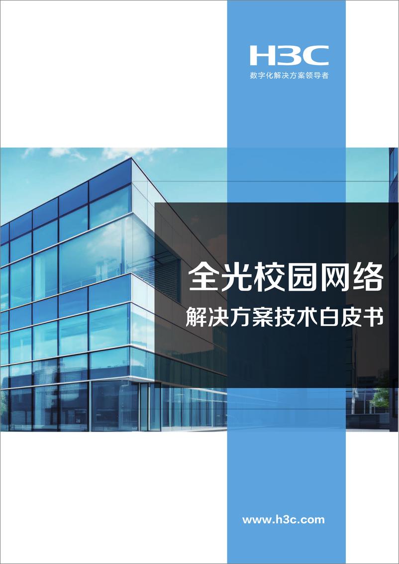 《2024全光校园网络解决方案技术白皮书V5.0-新华三》 - 第1页预览图