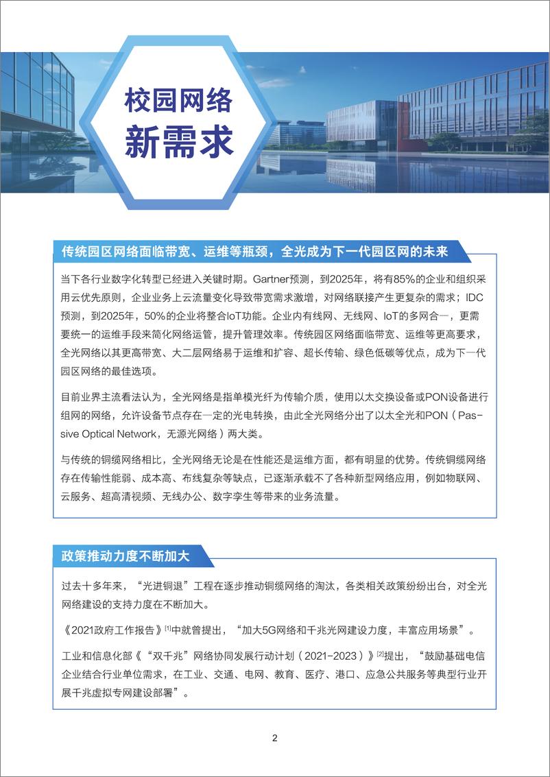 《2024全光校园网络解决方案技术白皮书V5.0-新华三》 - 第7页预览图