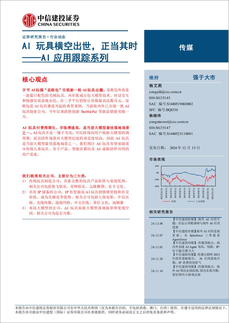 《传媒行业AI应用跟踪系列：AI玩具横空出世，正当其时-241215-中信建投-10页》 - 第1页预览图