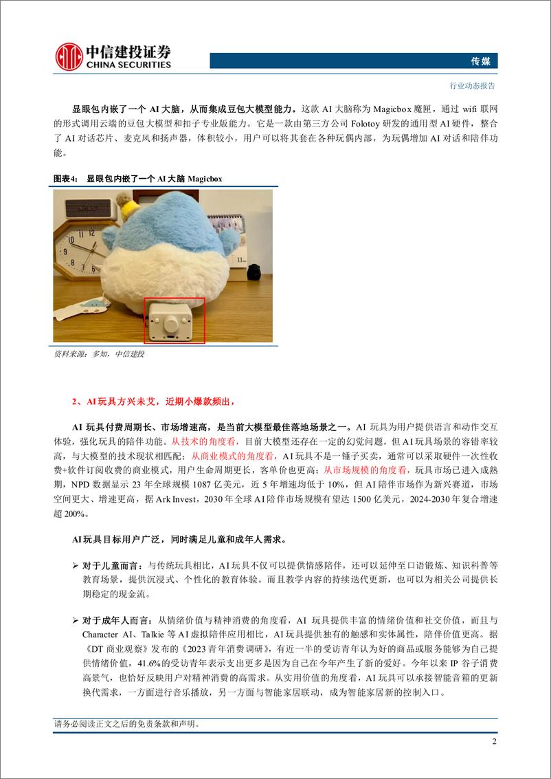 《传媒行业AI应用跟踪系列：AI玩具横空出世，正当其时-241215-中信建投-10页》 - 第3页预览图