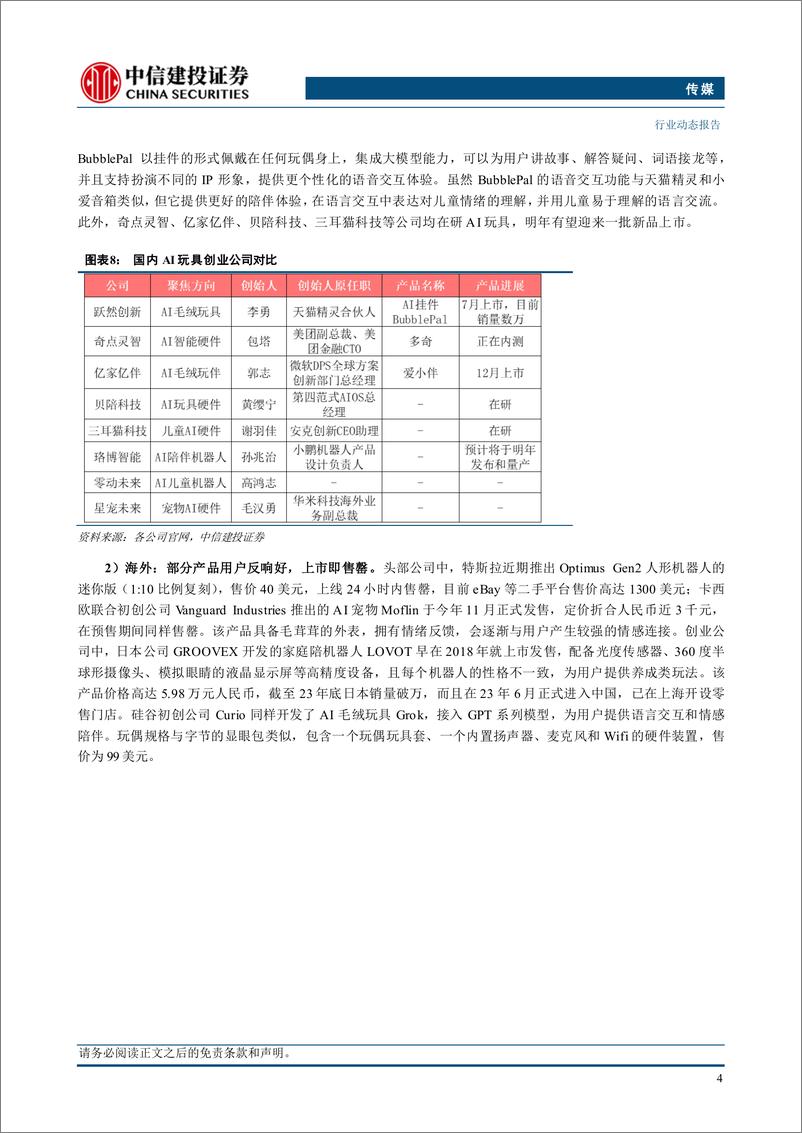 《传媒行业AI应用跟踪系列：AI玩具横空出世，正当其时-241215-中信建投-10页》 - 第5页预览图