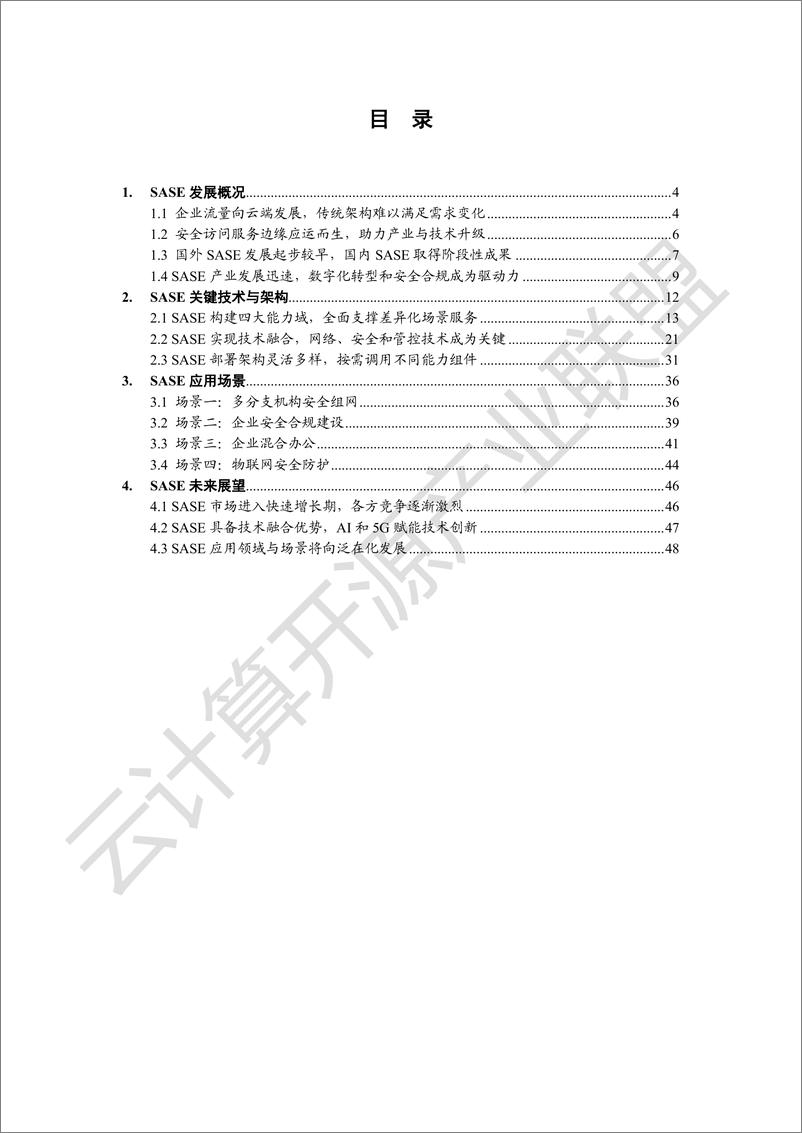 《SASE技术与应用场景白皮书》+2022年5月-52页 - 第6页预览图