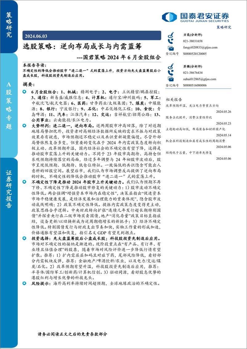 《策略2024年6月金股组合-选股策略：逆向布局成长与内需蓝筹-240603-国泰君安-30页》 - 第1页预览图