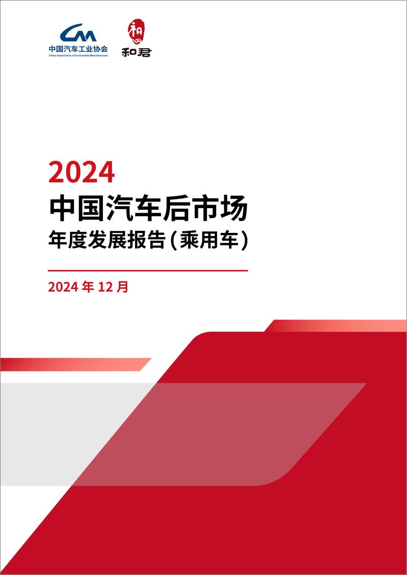 《2024中国汽车后市场年度发展报告_乘用车_》 - 第1页预览图