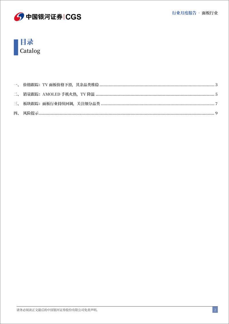 《面板行业月度报告：面板行业持续回调，AMOLED手机火热-240730-银河证券-11页》 - 第2页预览图