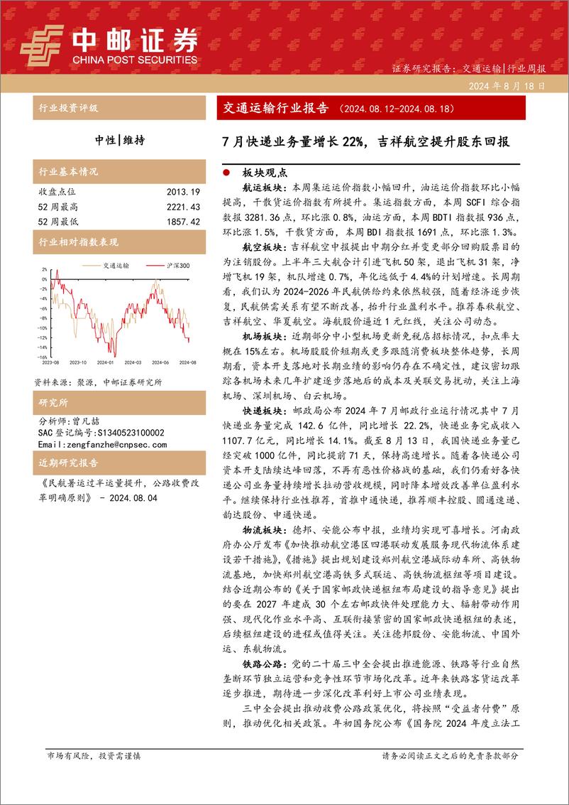 《交通运输行业报告：7月快递业务量增长22%25，吉祥航空提升股东回报-240818-中邮证券-23页》 - 第1页预览图