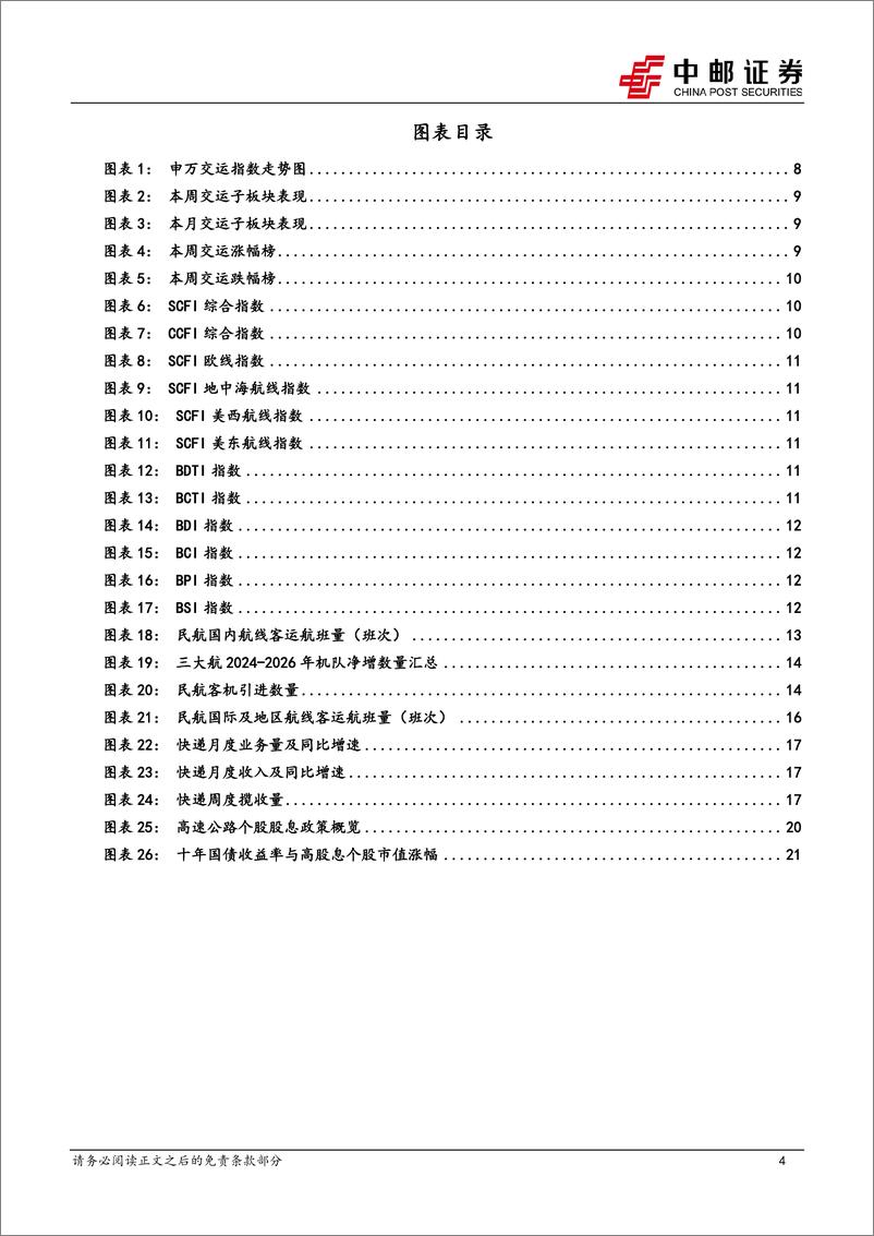 《交通运输行业报告：7月快递业务量增长22%25，吉祥航空提升股东回报-240818-中邮证券-23页》 - 第4页预览图