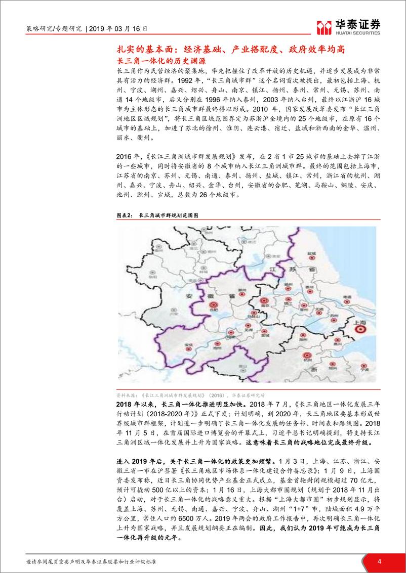 《长三角一体化主题投资系列之一：扎实基本面+新增成长性=长三角-20190316-华泰证券-14页》 - 第5页预览图